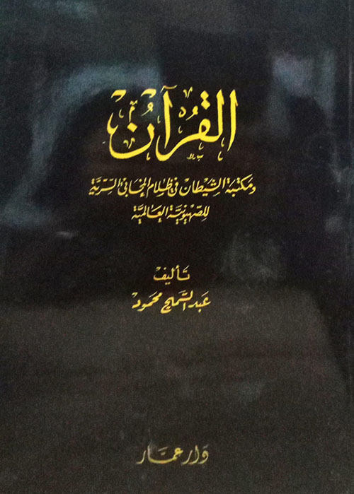 القران ومكتبة الشيطان في ظلام المخابئ السرية للصهيونية العالمية