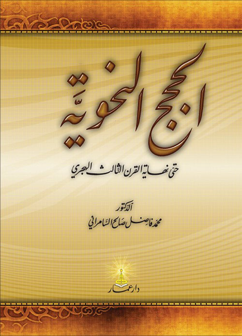 الحجج النحوية ؛ حتى نهاية القرن الثالث الهجري