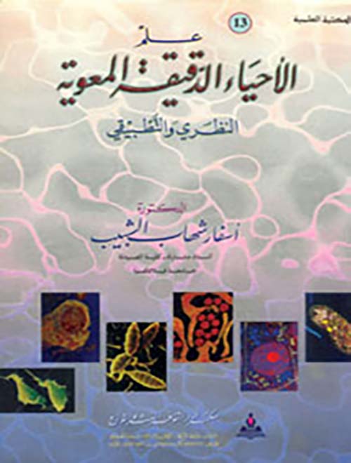 علم الأحياء الدقيقة المعوية ؛ النظري والتطبيقي