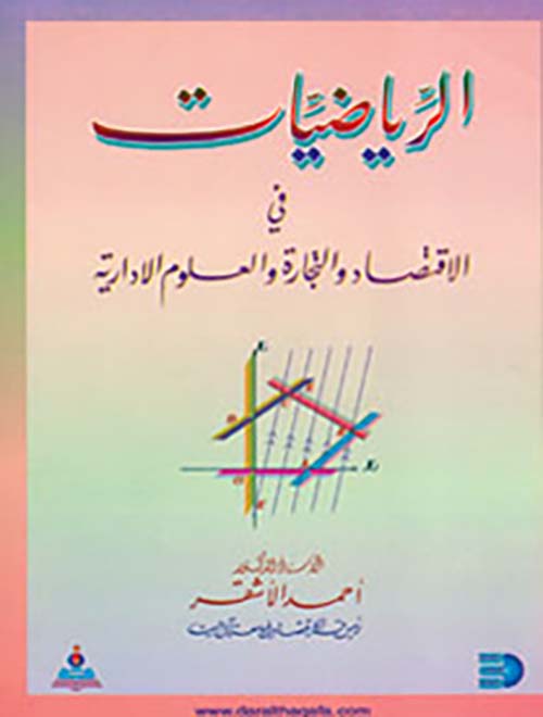 الرياضيات في الاقتصاد والتجارة والعلوم الادارية