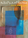 منظمة العفو الدولية تقرير العام 2004