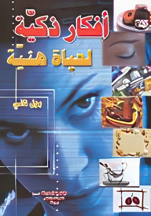 أفكار ذكية لحياة هنية