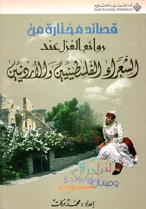 قصائد مختارة من روائع الغزل عند الشعراء الفلسطينيين والأردنيين