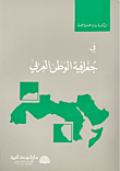 في جغرافية الوطن العربي