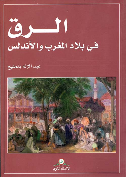 الرق في بلاد المغرب والأندلس