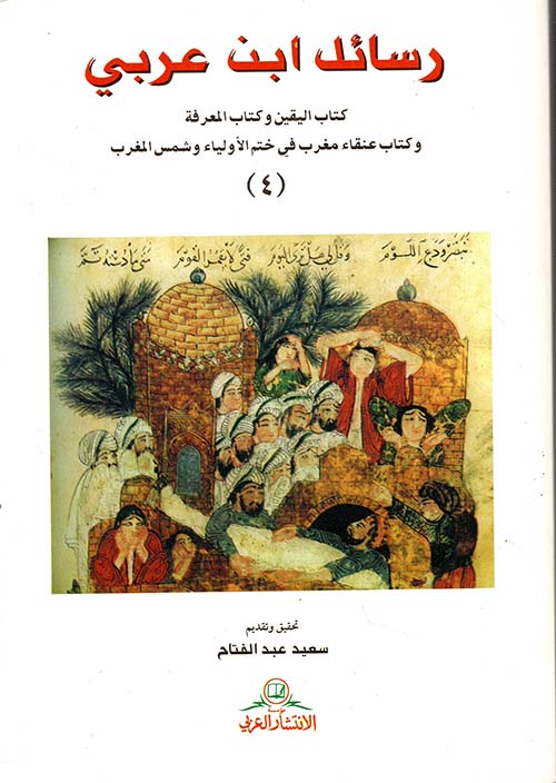 رسائل ابن عربي ج4