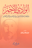 الوادي الأحمر ؛ صفحات خالدة من سيرة الإمام عز الدين القسام