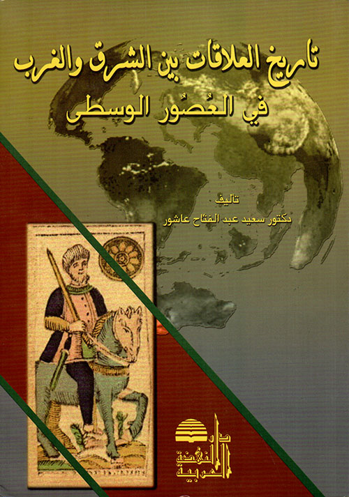 Nwf Com حضارة ونظم أوروبا في العصور الوسطى سعيد عبد الفتاح كتب