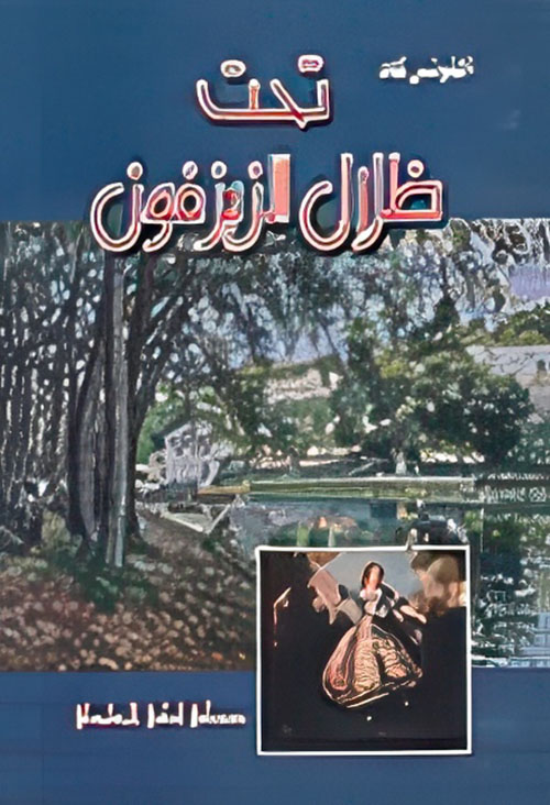 تحت ظلال الزيزفون أو مجدولين