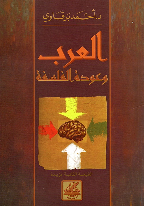 العرب وعودة الفلسفة