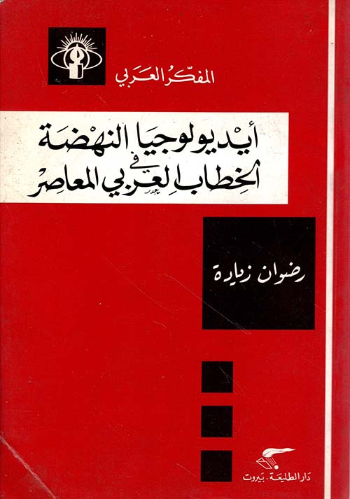 أيديولوجيا النهضة في الخطاب العربي المعاصر