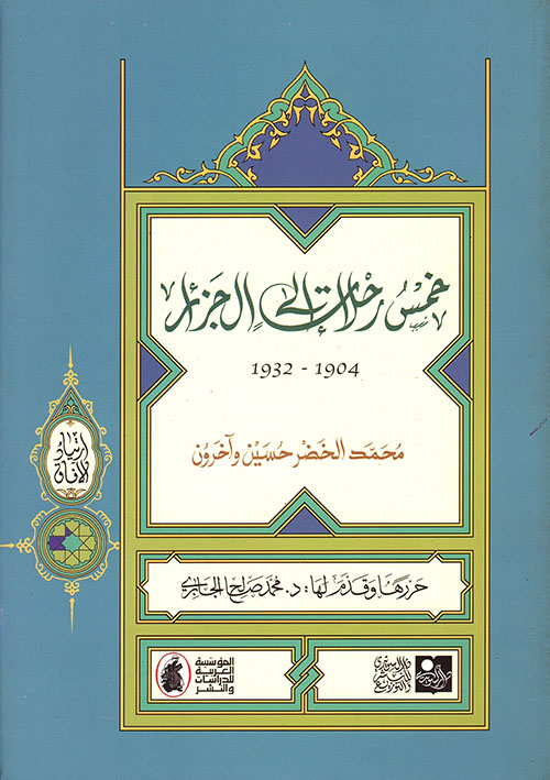 خمس رحلات إلى الجزائر 1904 - 1932