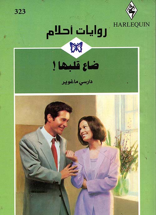 ضاع قلبها! - 323