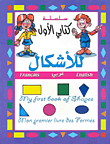 كتابي الأول للأشكال، English - عربي - Francais