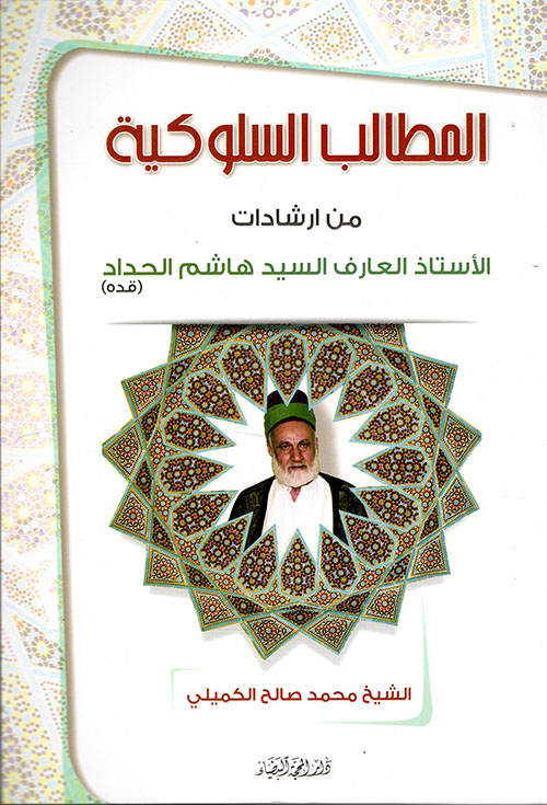 المطالب السلوكية من إرشادات الأستاذ العارف السيد هاشم الحداد