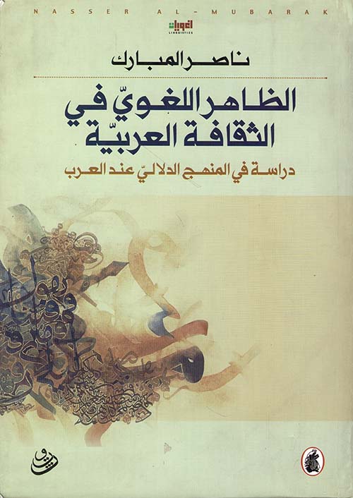 الظاهر اللغوي في الثقافة العربية ؛ دراسة في المنهج الدلالي عند العرب