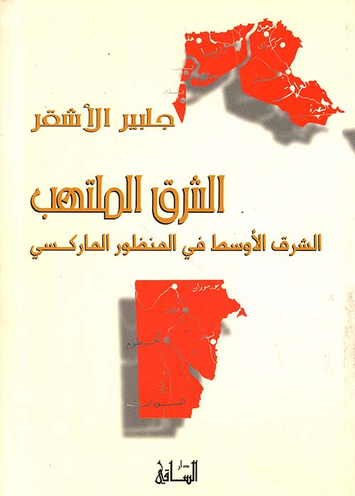 الشرق الملتهب ؛ الشرق الأوسط في المنظور الماركسي