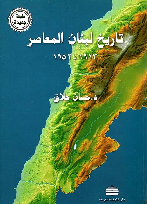 تاريخ لبنان المعاصر 1952 - 1913