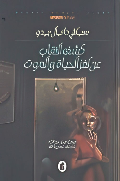 كشف النقاب عن لغز الحياة والموت