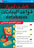 كشف أسرار قواعد البيانات databases DeMYSTiFieD، دليل التعليم الذاتي