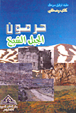 حرمون الجبل الشيخ
