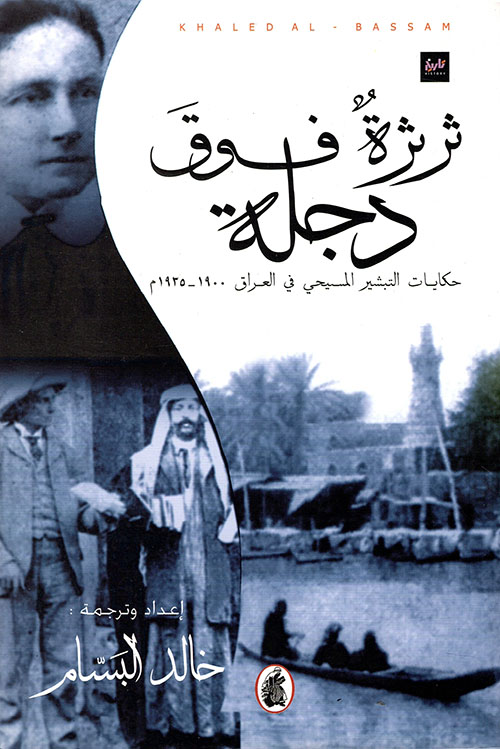 ثرثرة فوق دجلة ؛ حكايات التبشير المسيحي في العراق 1900 - 1935م