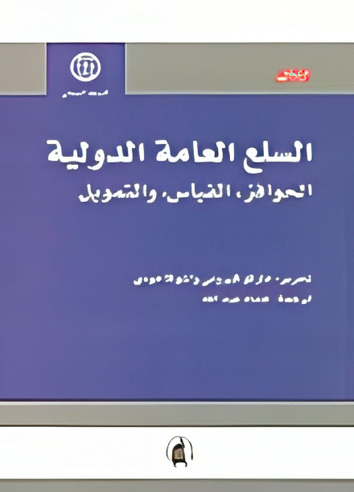 السلع العامة الدولية: الحوافز، القياس، والتمويل