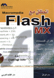 انطلق مع Macromedia Flash MX