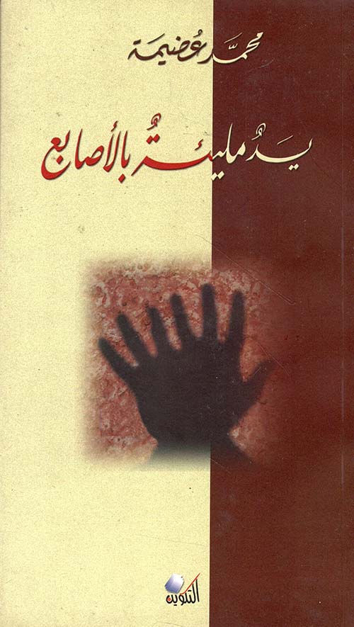 يد مليئة بالأصابع