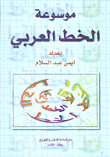موسوعة الخط العربي