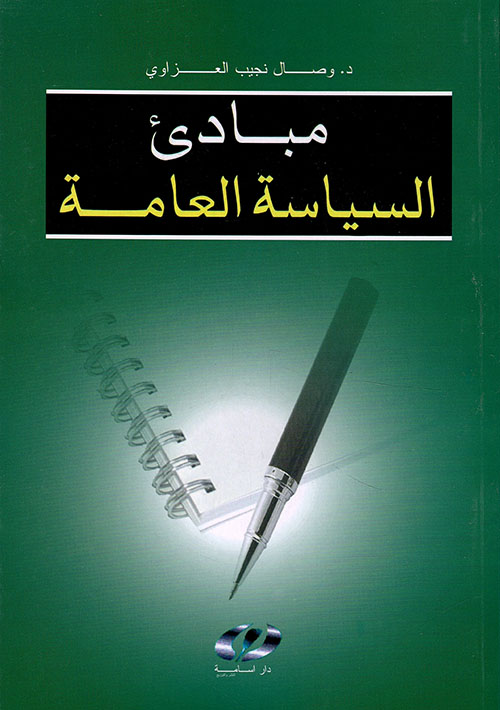 مبادئ السياسة العامة