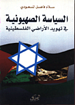 السياسة الصهيونية في تهويد الاراضي الفلسطينية