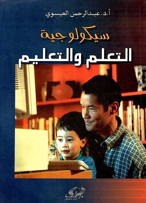 سيكولوجية التعلم والتعليم