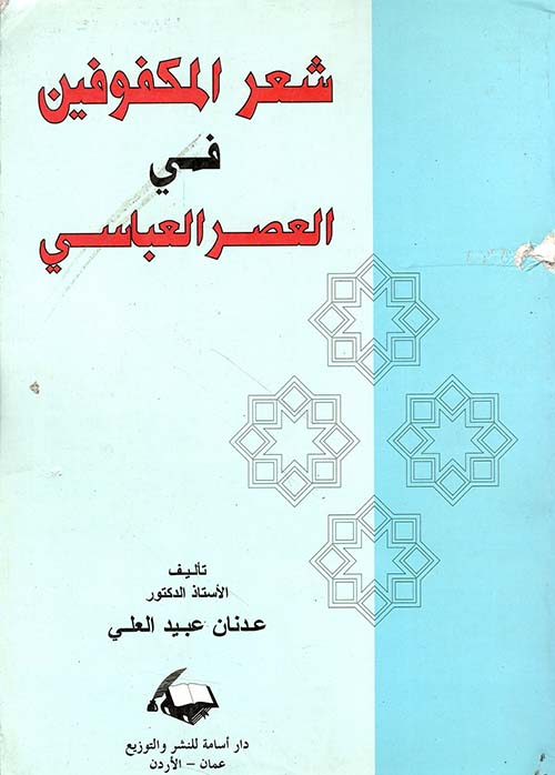 شعر المكفوفين في العصر العباسي