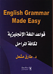 English Grammar Made Easy قواعد اللغة الانجليزية لكافة المراحل