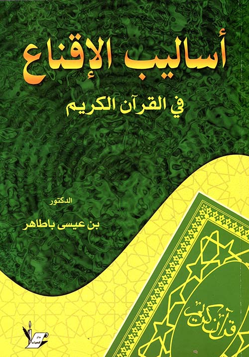 اساليب الاقناع في القران الكريم