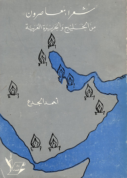 شعراء معاصرون من الخليج العربي والجزيرة العربية