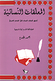 المعلقات النسائية/ اشهر قصائد النساء في الشعر العربي
