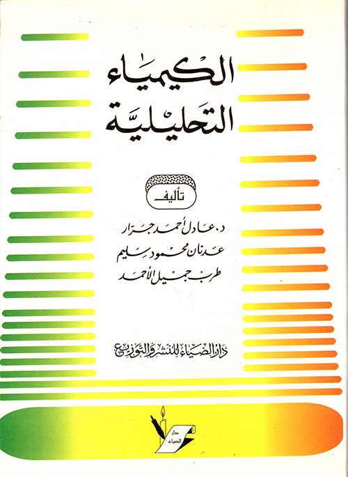 الكيمياء التحليلية