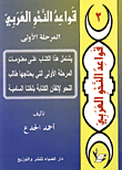 قواعد النحو العربي/ المرحلة الاولى