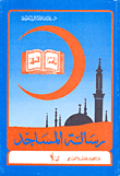 رسالة المساجد