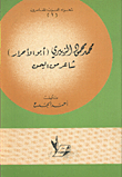 محمد محمود الزبيدي (ابو الاحرار) شاعر من اليمن
