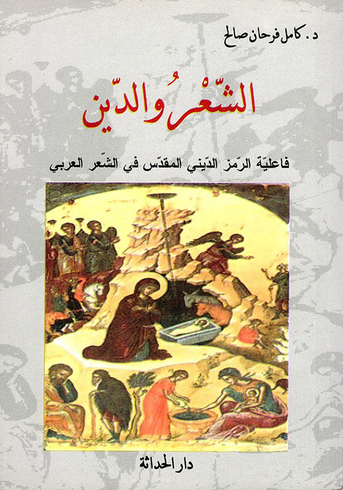 الشعر والدين ؛ فاعلية الرمز الديني المقدس في الشعر العربي