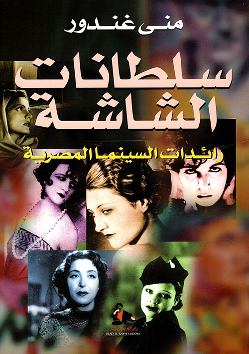 سلطانات الشاشة ؛ رائدات السينما المصرية