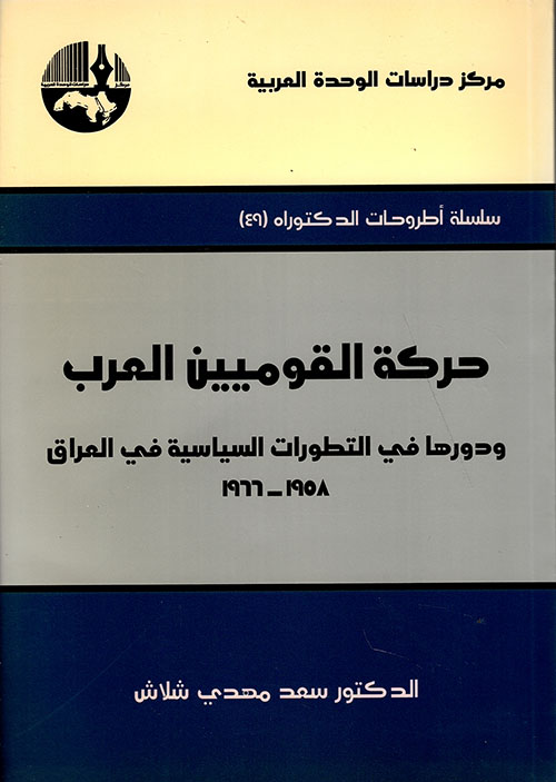 حركة القوميين العرب ودورها في التطورات السياسية في العراق 1966 - 1958