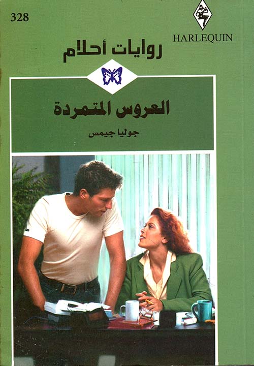 العروس المتمردة - 328