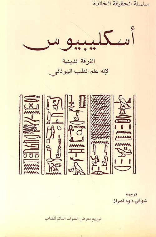 أسكليبيوس - الفرقة الدينية لإله علم الطب اليوناني