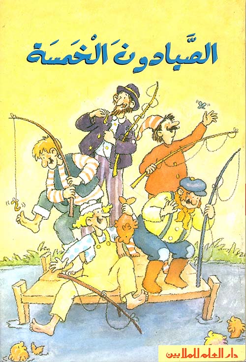 الصيادون الخمسة