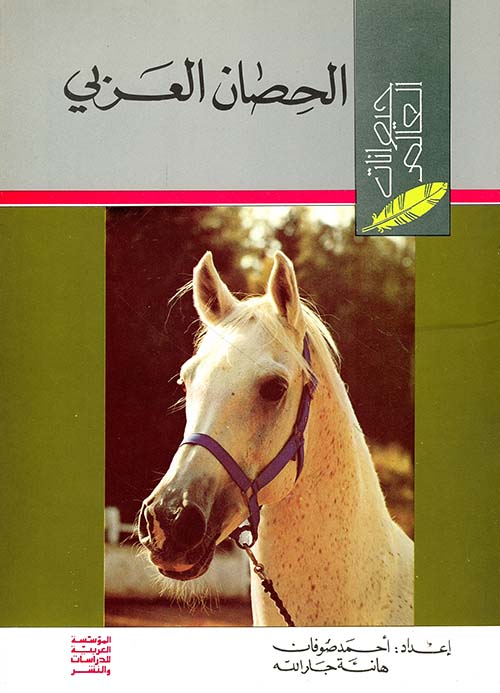 الحصان العربي