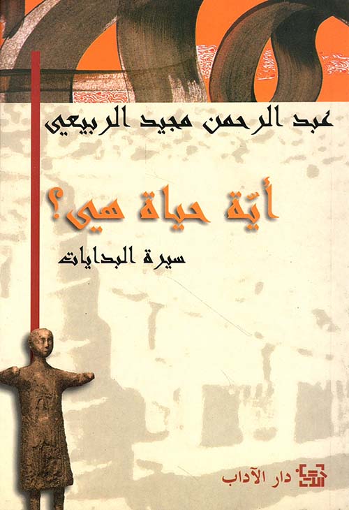 أية حياة هي؟ - سيرة البدايات